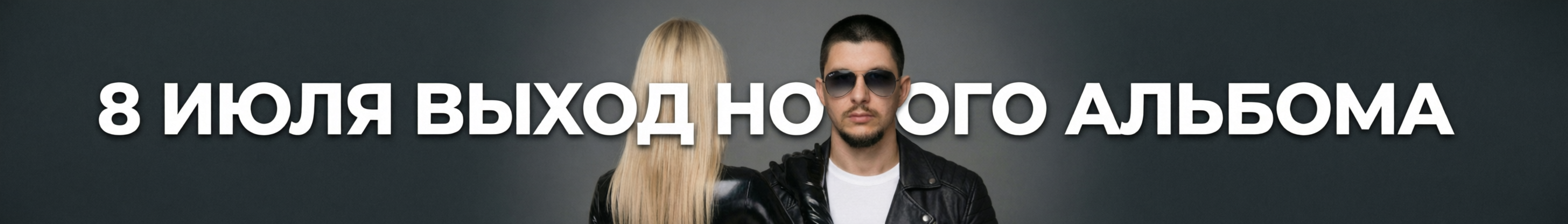 Промо альбома